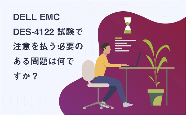 DELL EMC DES-4122試験で注意を払う必要のある問題は何ですか?