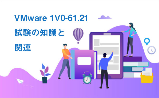 VMware 1V0-61.21試験の知識と関連
