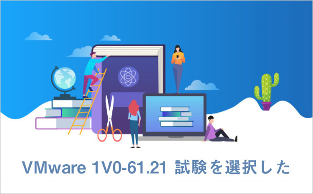 VMware 1V0-61.21試験を選択した