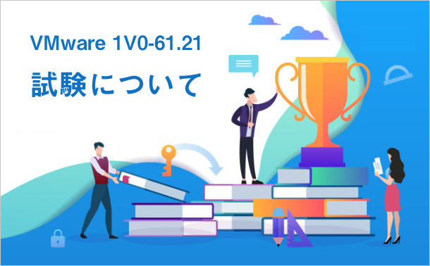 VMware 1V0-61.21試験について