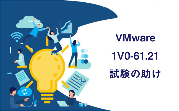 VMware 1V0-61.21試験の助け
