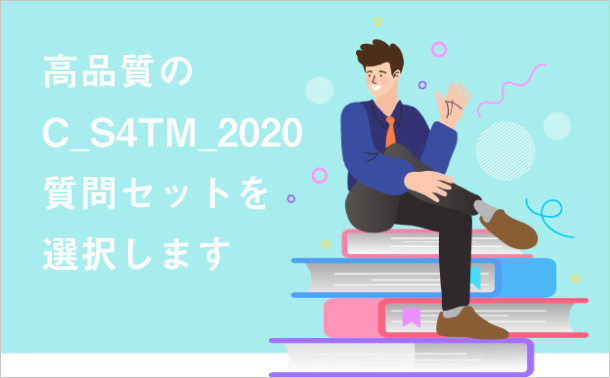 高品質のC_S4TM_2020質問セットを選択します