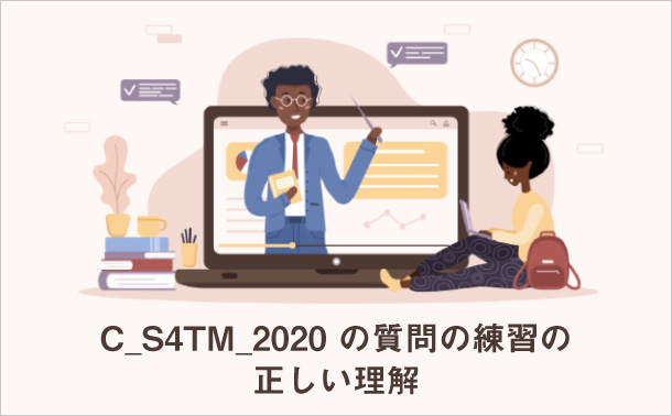 C_S4TM_2020の質問の練習の正しい理解
