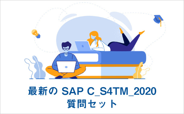 最新のSAPC_S4TM_2020質問セット