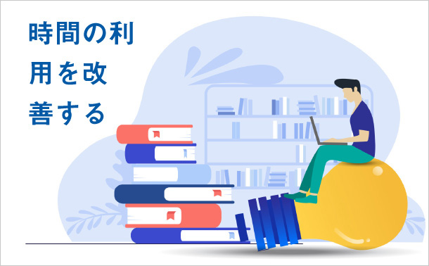 時間の利用を改善する