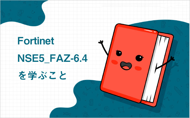 Fortinet NSE5_FAZ-6.4を学ぶこと