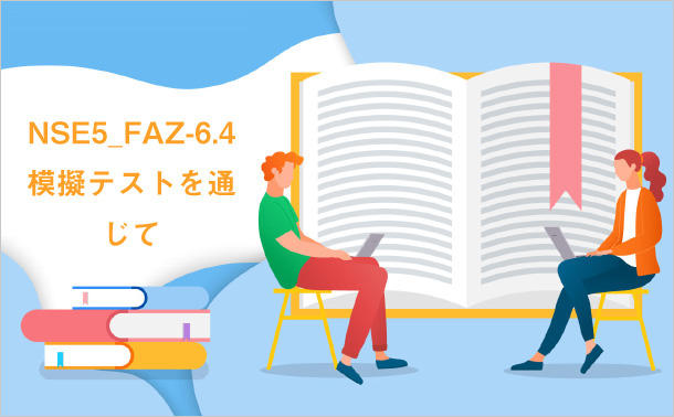 NSE5_FAZ-6.4模擬テストを通じて