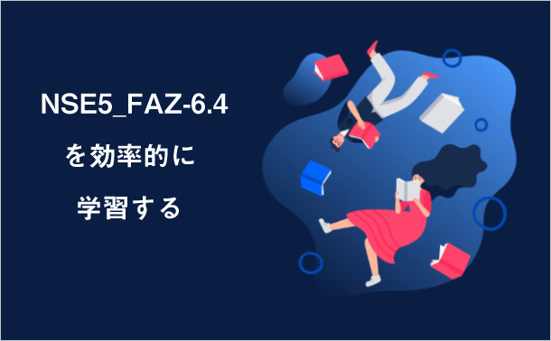 NSE5_FAZ-6.4を効率的に学習する