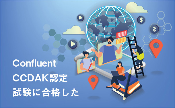 Confluent CCDAK認定試験に合格した