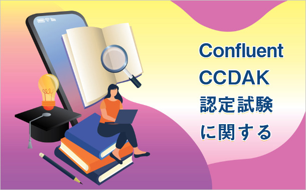 Confluent CCDAK認定試験に関する