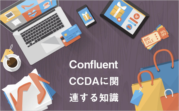 Confluent CCDAKに関連する知識