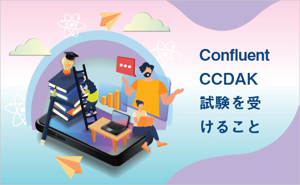 Confluent CCDAK試験を受けること