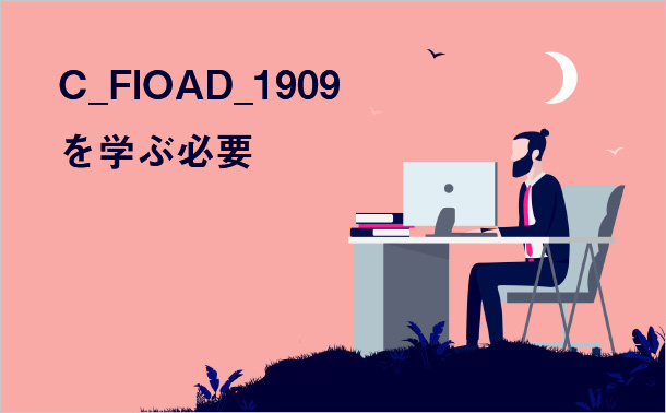 C_FIOAD_1909を学ぶ必要