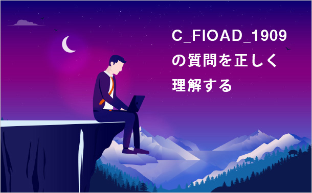 C_FIOAD_1909の質問を正しく理解する