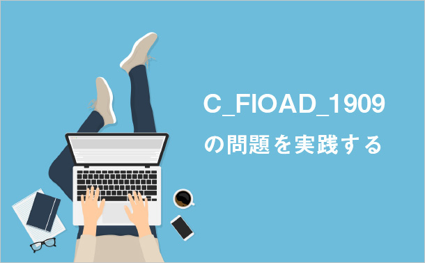 C_FIOAD_1909の問題を実践する
