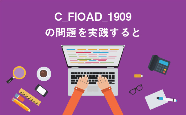 C_FIOAD_1909の問題を実践すると