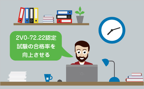 2V0-72.22認定試験の合格率を向上させる