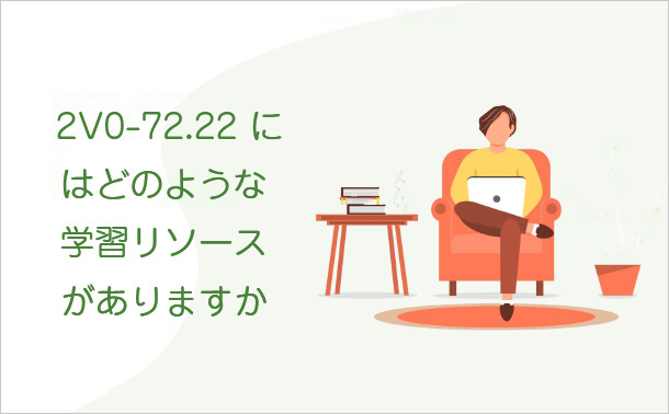 2V0-72.22にはどのような学習リソースがありますか
