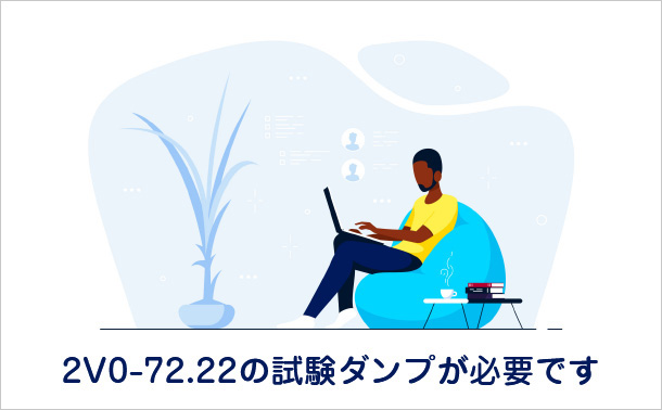 2V0-72.22の試験ダンプが必要です
