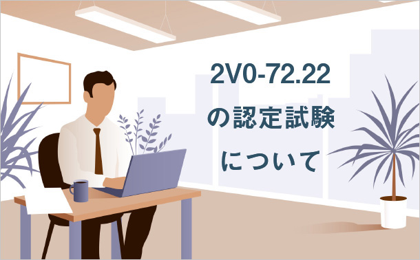 2V0-72.22の認定試験について