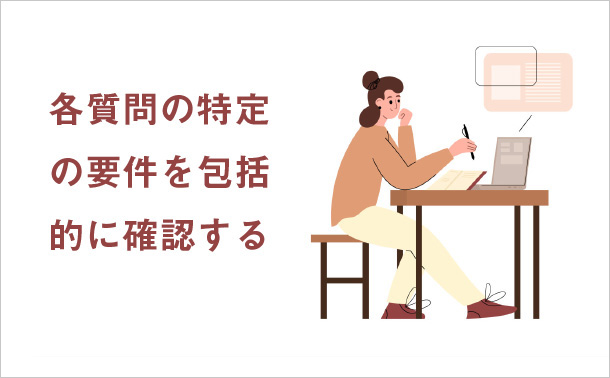 各質問の特定の要件を包括的に確認する