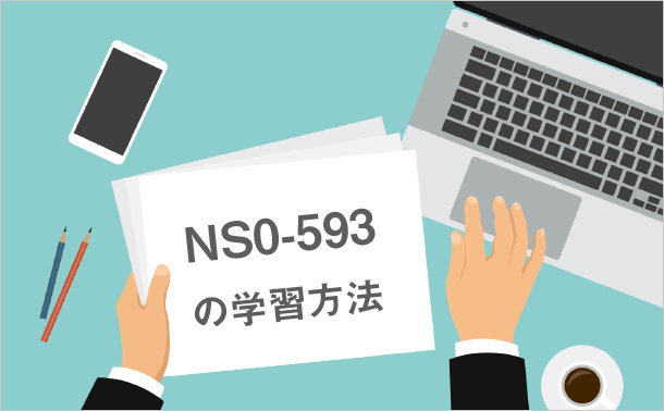 NS0-593の学習方法