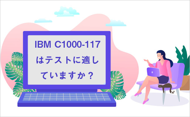IBM C1000-117はテストに適していますか？