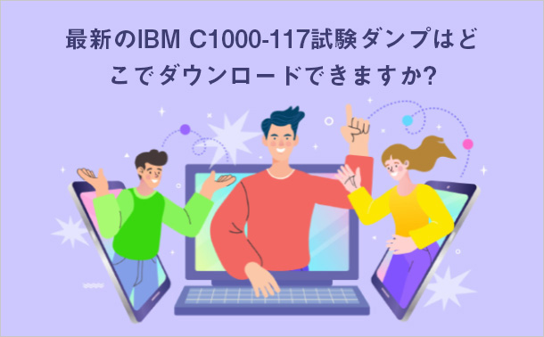 最新のIBM C1000-117試験ダンプはどこでダウンロードできますか？
