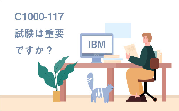 IBM C1000-117試験は重要ですか？