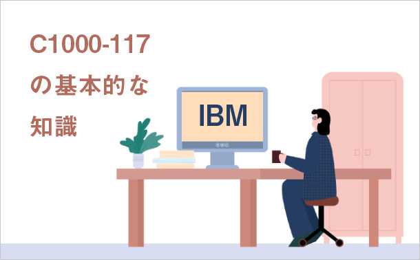IBM C1000-117の基本的な知識