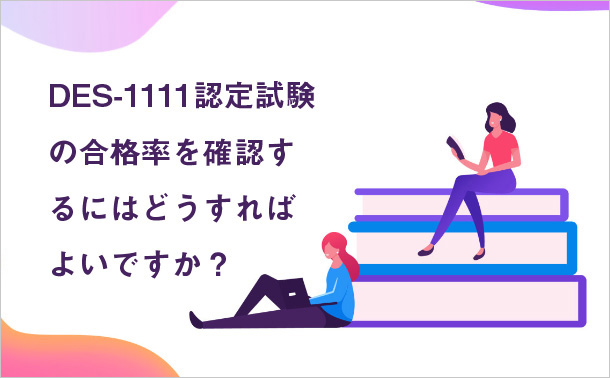 DES-1111認定試験の合格率を確認するにはどうすればよいですか？