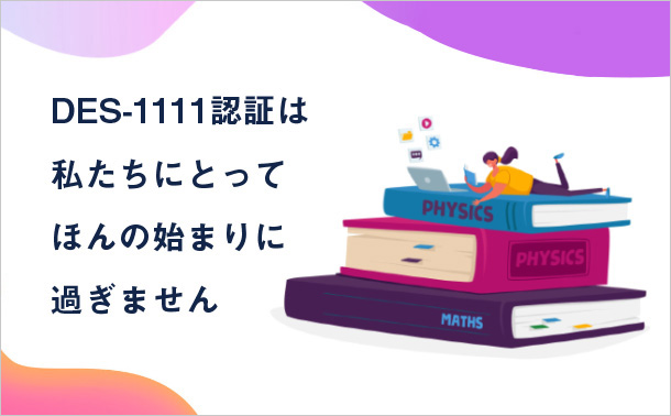 DES-1111認証は私たちにとってほんの始まりに過ぎません