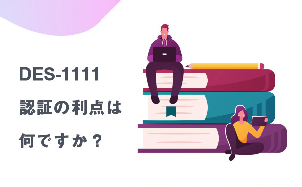 DES-1111認証の利点は何ですか?