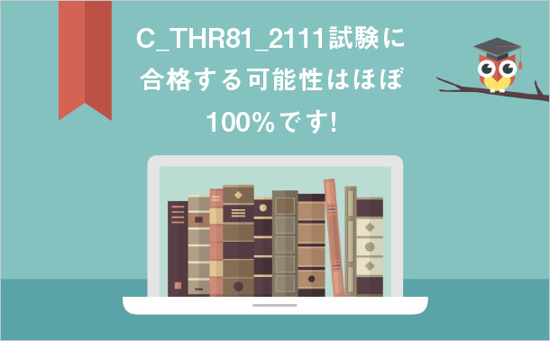 C_THR81_2111試験に合格する可能性はほぼ100％です。