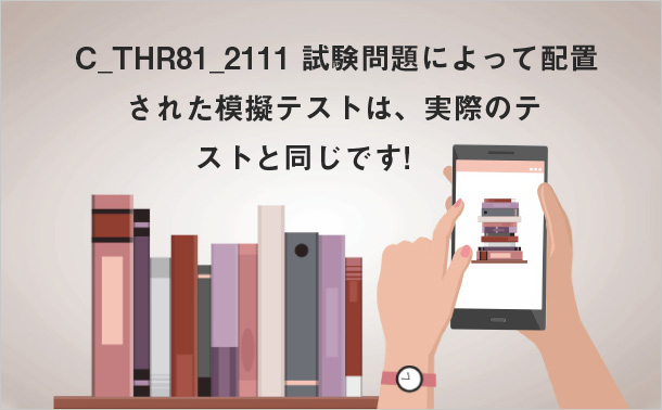 C_THR81_2111試験問題によって配置された模擬テストは、実際のテストと同じです。