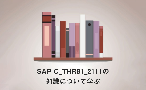 SAP C_THR81_2111の知識について学ぶ