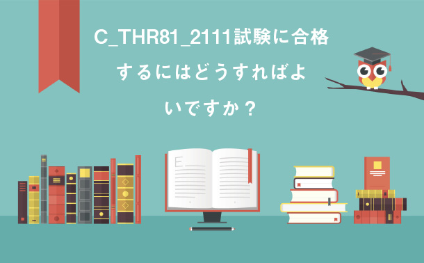 C_THR81_2111試験に合格するにはどうすればよいですか？
