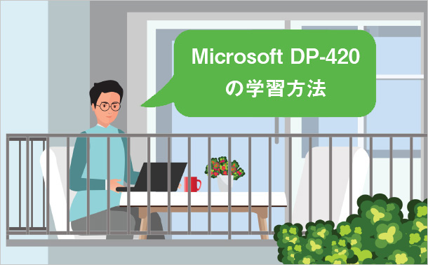Microsoft DP-420の学習方法