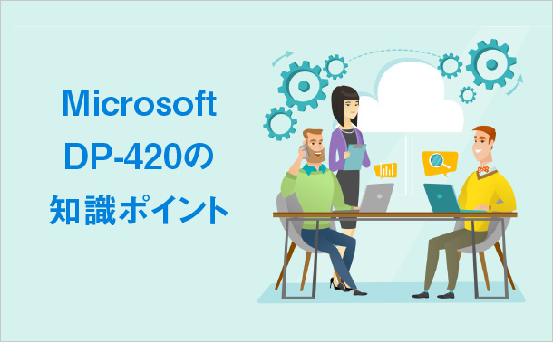 Microsoft DP-420の知識ポイント