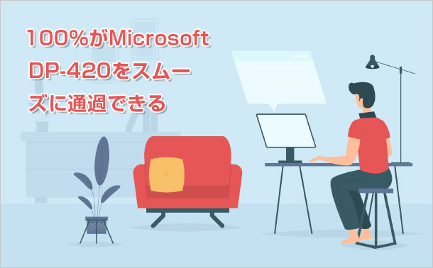 100%がMicrosoft DP-420をスムーズに通過できる