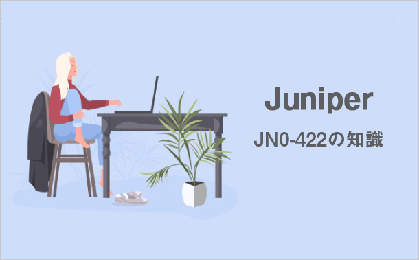 Juniper JN0-422の知識