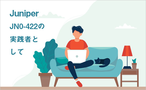 Juniper JN0-422の実践者として