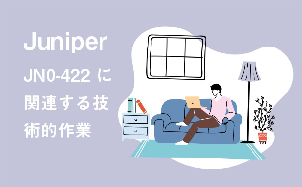 Juniper JN0-422に関連する技術的作業