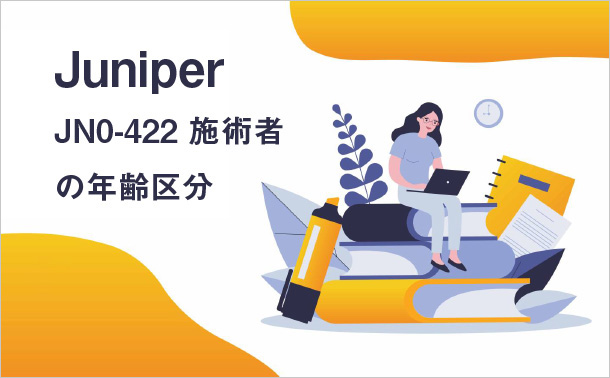 Juniper JN0-422施術者の年齢区分