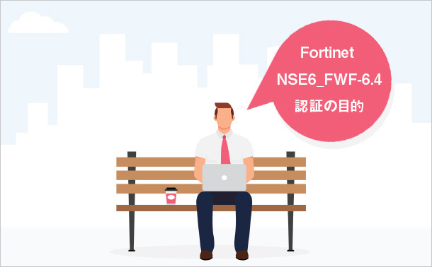 Fortinet NSE6_FWF-6.4認証の目的