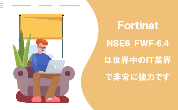 Fortinetは世界中のIT業界で非常に強力です