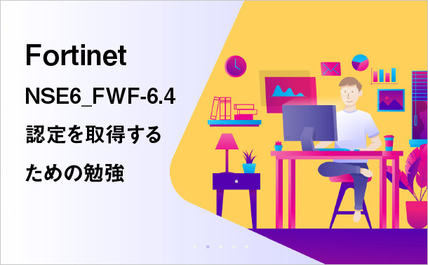 Fortinet NSE6_FWF-6.4認定を取得するための勉強