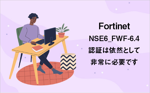 Fortinet NSE6_FWF-6.4認証は依然として非常に必要です