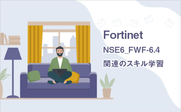 Fortinet NSE6_FWF-6.4関連のスキル学習