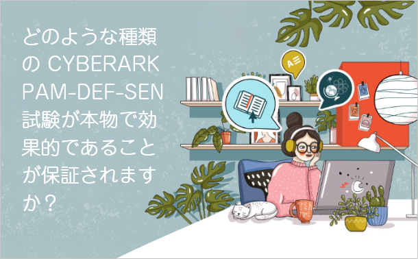 どのような種類のCyberArk PAM-DEF-SEN試験が本物で効果的であることが保証されますか？